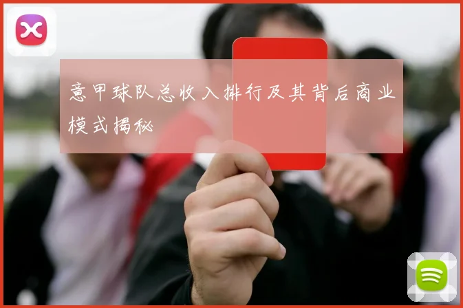 意甲球队总收入排行及其背后商业模式揭秘