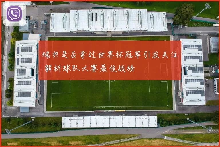 瑞典是否拿过世界杯冠军引发关注 解析球队大赛最佳战绩