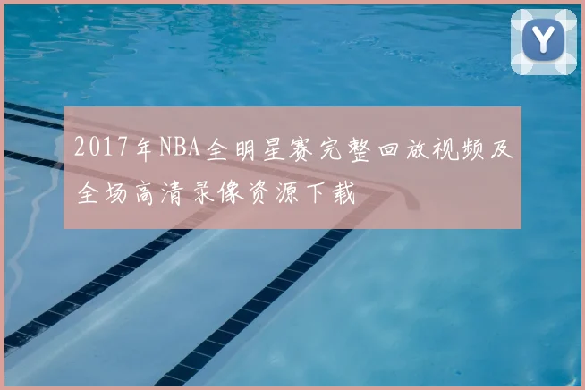 2017年NBA全明星赛完整回放视频及全场高清录像资源下载