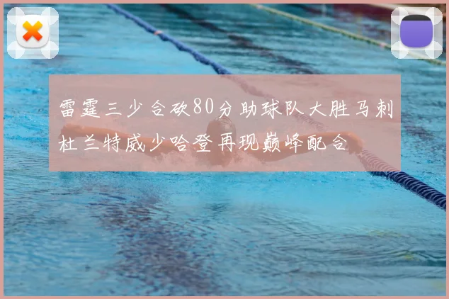 雷霆三少合砍80分助球队大胜马刺杜兰特威少哈登再现巅峰配合