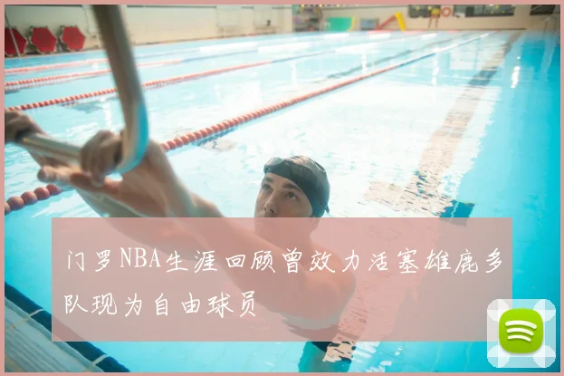 门罗NBA生涯回顾曾效力活塞雄鹿多队现为自由球员