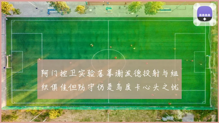 阿门控卫实验落幕谢泼德投射与组织俱佳但防守仍是乌度卡心头之忧