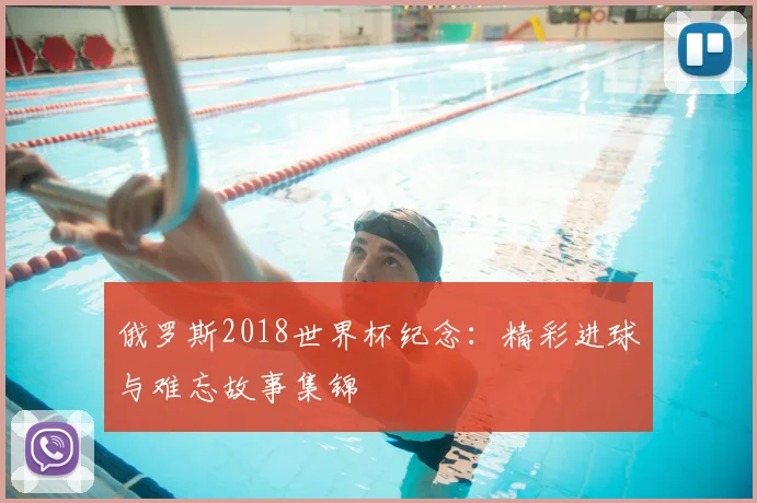 俄罗斯2018世界杯纪念：精彩进球与难忘故事集锦