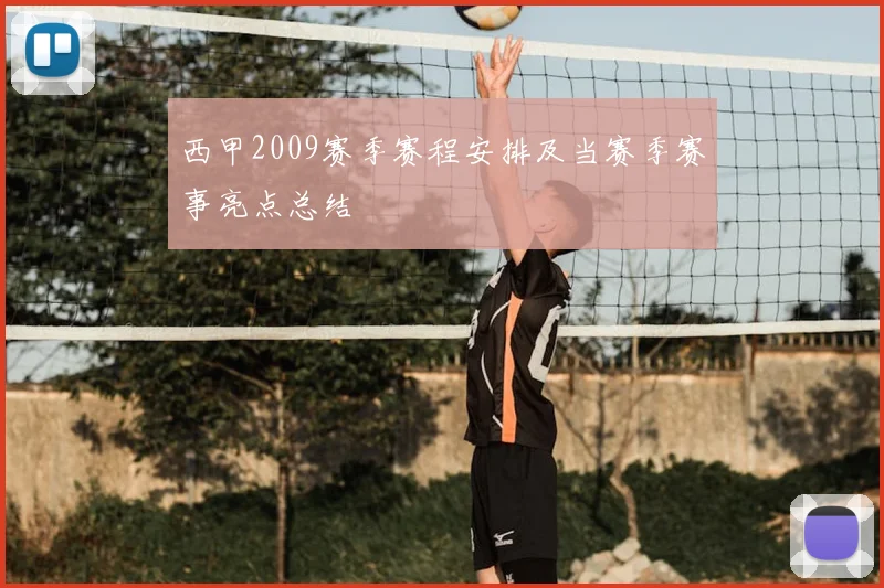 西甲2009赛季赛程安排及当赛季赛事亮点总结