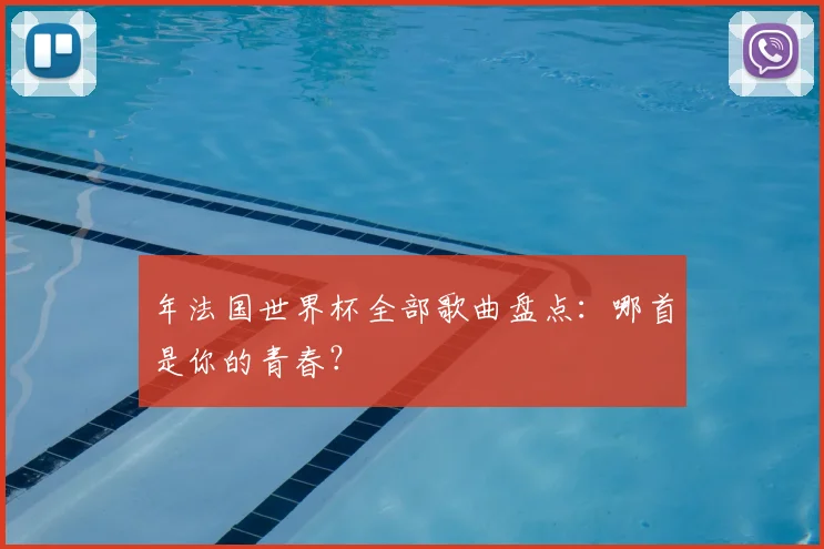 年法国世界杯全部歌曲盘点:哪首是你的青春?