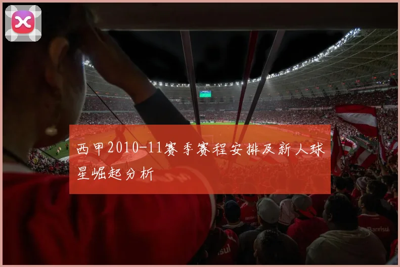 西甲2010-11赛季赛程安排及新人球星崛起分析