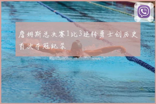 詹姆斯总决赛1比3逆转勇士创历史首次夺冠纪录
