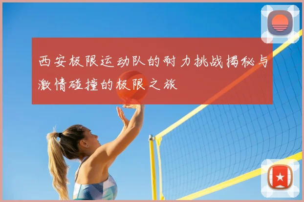 西安极限运动队的耐力挑战揭秘与激情碰撞的极限之旅
