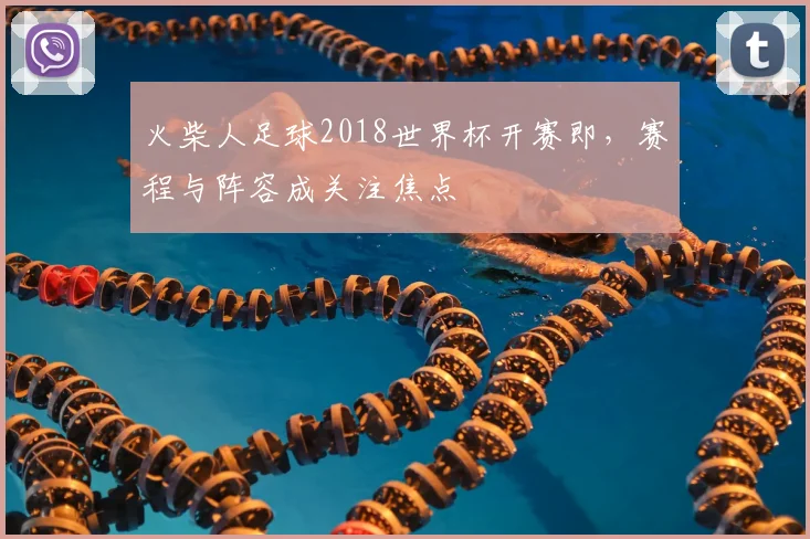 火柴人足球2018世界杯开赛即,赛程与阵容成关注焦点