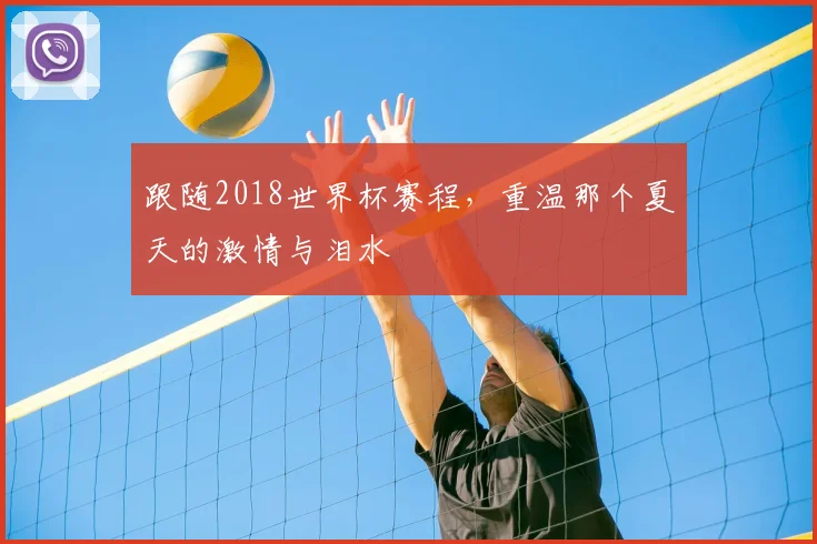 跟随2018世界杯赛程，重温那个夏天的激情与泪水