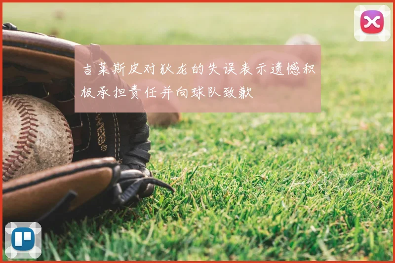 吉莱斯皮对狄龙的失误表示遗憾积极承担责任并向球队致歉