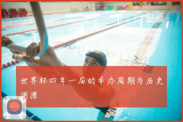 世界杯四年一届的举办周期与历史渊源