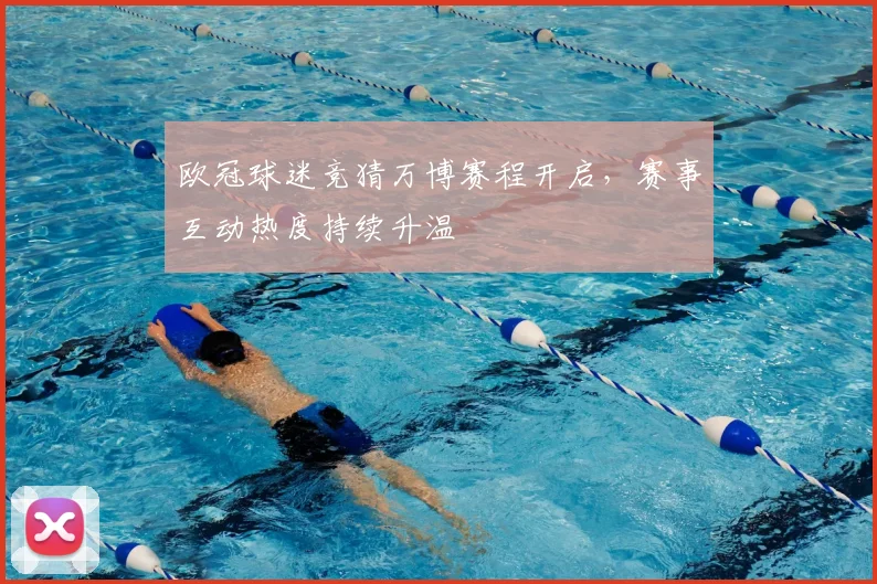 欧冠球迷竞猜万博赛程开启，赛事互动热度持续升温