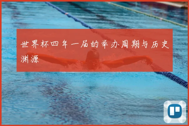 世界杯四年一届的举办周期与历史渊源