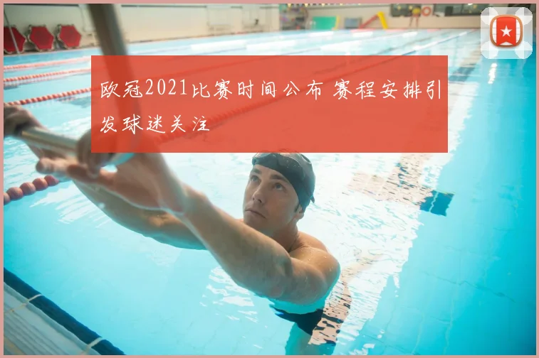 欧冠2021比赛时间公布 赛程安排引发球迷关注