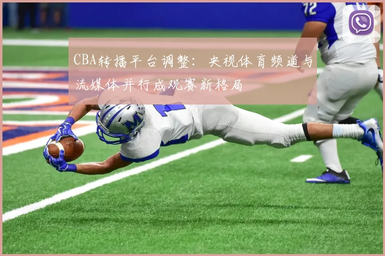 CBA转播平台调整：央视体育频道与流媒体并行成观赛新格局