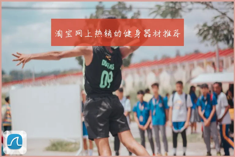 淘宝网上热销的健身器材推荐