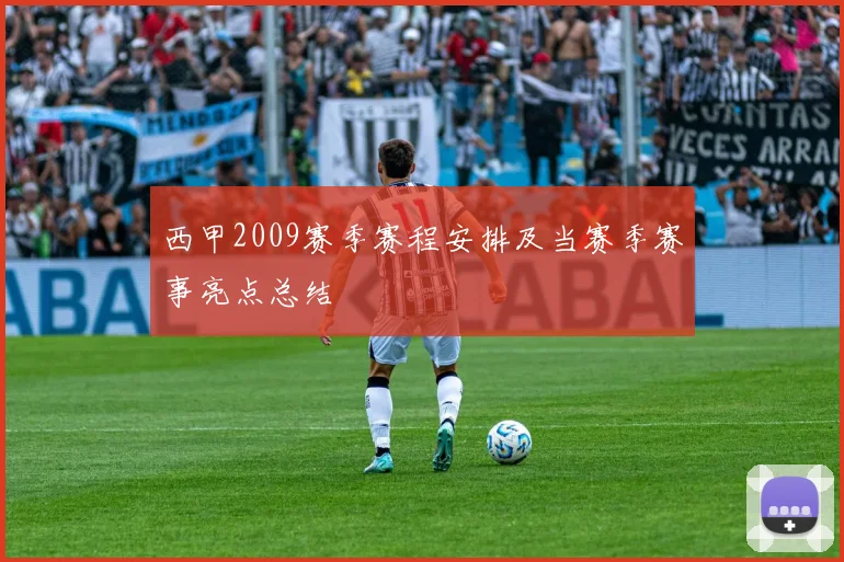 西甲2009赛季赛程安排及当赛季赛事亮点总结