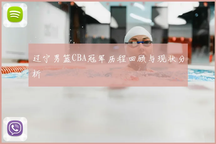 辽宁男篮CBA冠军历程回顾与现状分析