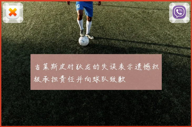 吉莱斯皮对狄龙的失误表示遗憾积极承担责任并向球队致歉