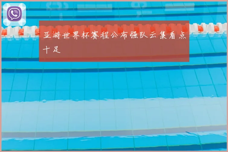 亚游世界杯赛程公布强队云集看点十足