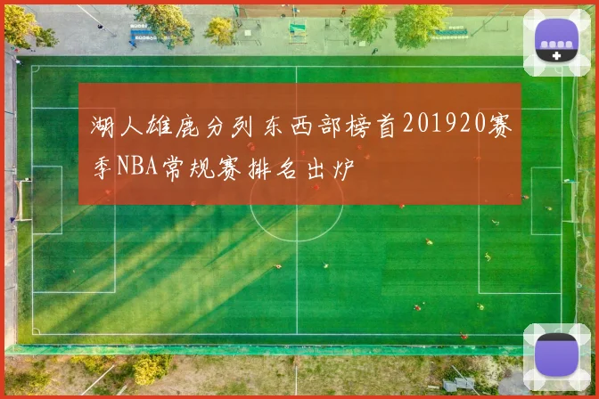 湖人雄鹿分列东西部榜首201920赛季NBA常规赛排名出炉