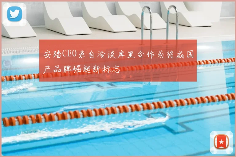 安踏CEO亲自洽谈库里合作或将成国产品牌崛起新标志