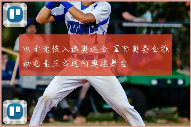 电子竞技入选奥运会 国际奥委会推动电竞正式迈向奥运舞台