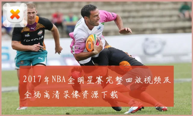 2017年NBA全明星赛完整回放视频及全场高清录像资源下载