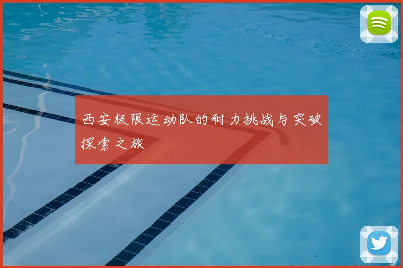 西安极限运动队的耐力挑战与突破探索之旅
