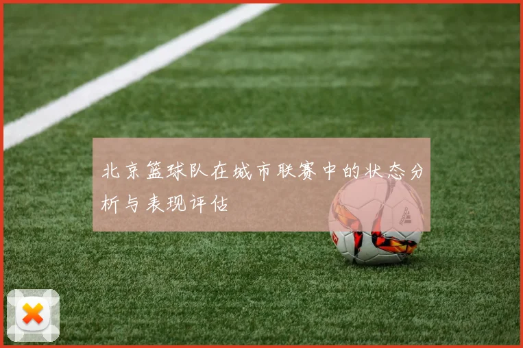 北京篮球队在城市联赛中的状态分析与表现评估