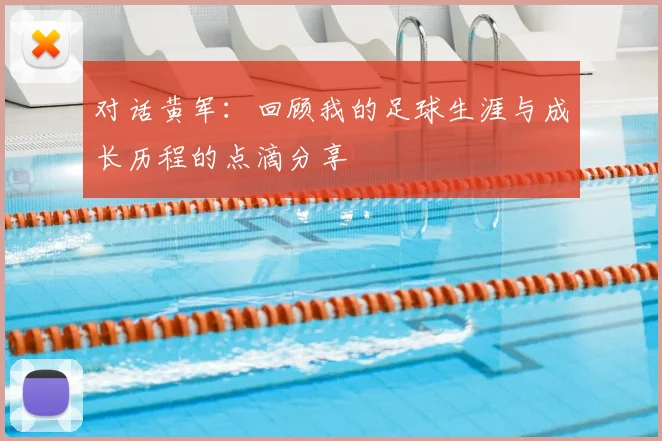 对话黄军：回顾我的足球生涯与成长历程的点滴分享