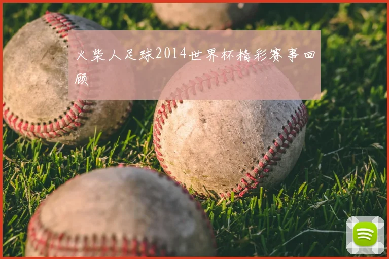 火柴人足球2014世界杯精彩赛事回顾