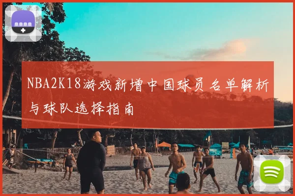 NBA2K18游戏新增中国球员名单解析与球队选择指南