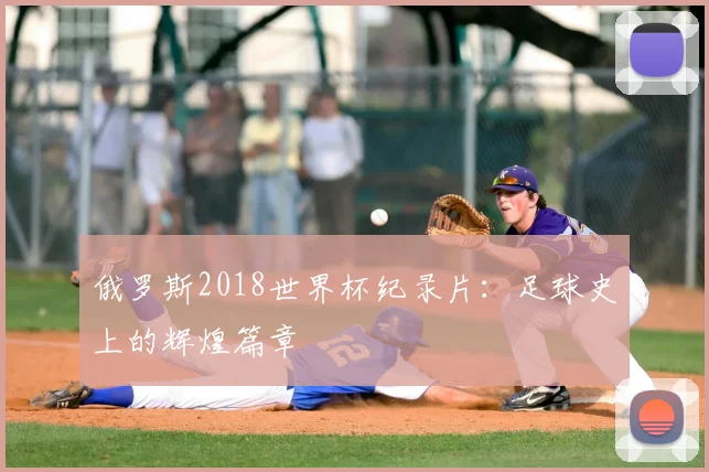 俄罗斯2018世界杯纪录片：足球史上的辉煌篇章