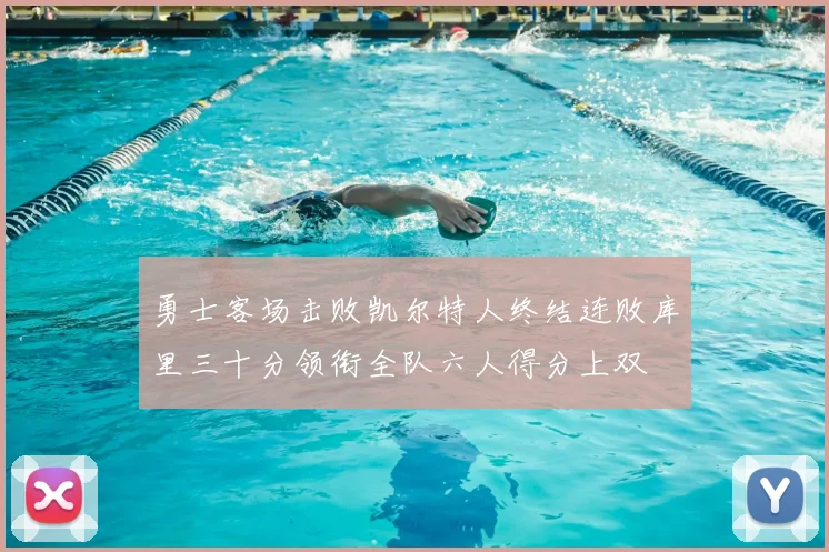 勇士客场击败凯尔特人终结连败库里三十分领衔全队六人得分上双