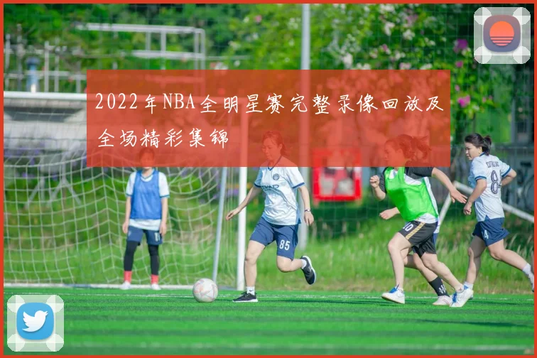 2022年NBA全明星赛完整录像回放及全场精彩集锦