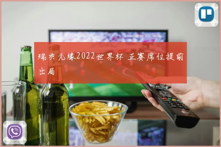 瑞典无缘2022世界杯 正赛席位提前出局