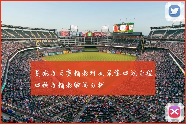 曼城与马赛精彩对决录像回放全程回顾与精彩瞬间分析