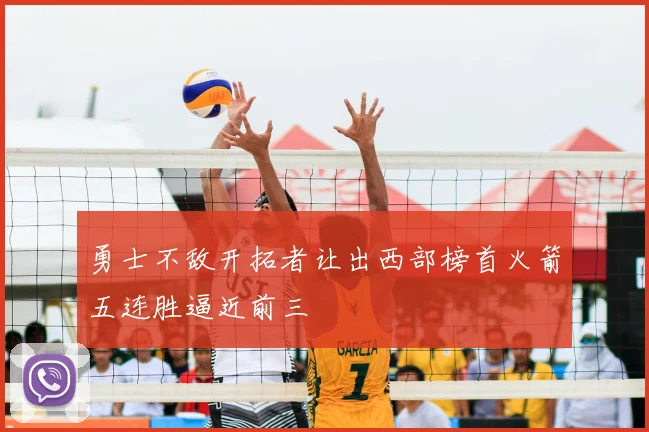 勇士不敌开拓者让出西部榜首火箭五连胜逼近前三