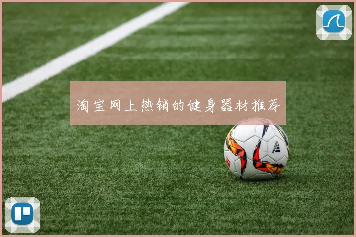 淘宝网上热销的健身器材推荐