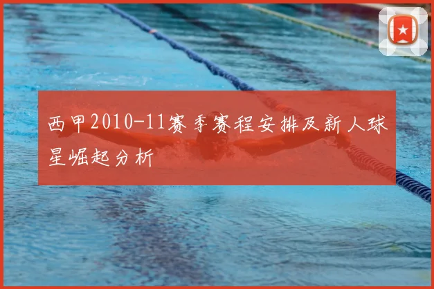 西甲2010-11赛季赛程安排及新人球星崛起分析