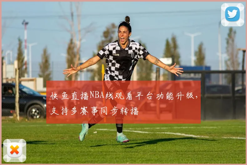 快鱼直播NBA线观看平台功能升级，支持多赛事同步转播