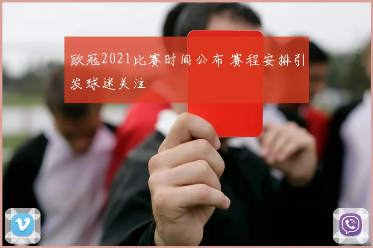 欧冠2021比赛时间公布 赛程安排引发球迷关注