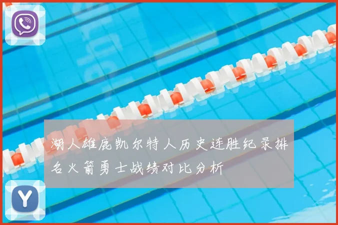 湖人雄鹿凯尔特人历史连胜纪录排名火箭勇士战绩对比分析
