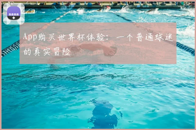 App购买世界杯体验：一个普通球迷的真实冒险