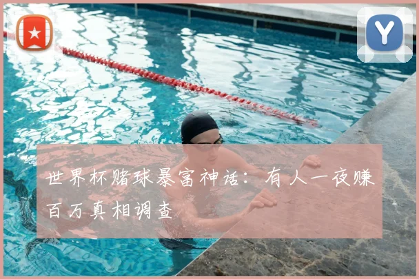 世界杯赌球暴富神话:有人一夜赚百万真相调查