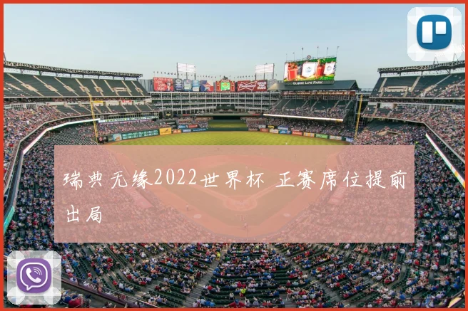 瑞典无缘2022世界杯 正赛席位提前出局
