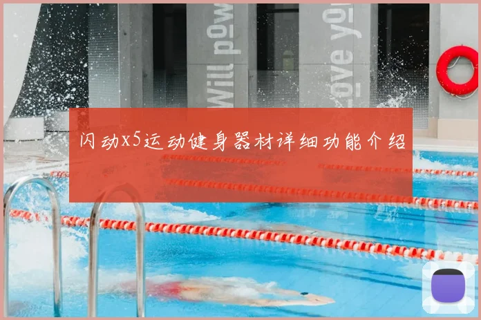 闪动x5运动健身器材详细功能介绍