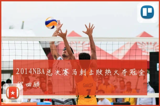 2014NBA总决赛马刺击败热火夺冠全程回顾